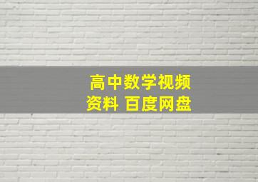 高中数学视频资料 百度网盘